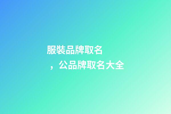 服裝品牌取名，公品牌取名大全